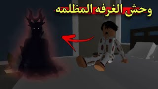 فيلم روبلوكس || وحش الغرفه المظلمه