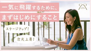 人生をガラリと変えるために、まずはじめにすること