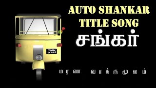 Auto Shankar Title Song | Auto Shankar | Auto Shankar Marana Vakkumoolam | Makkal TV