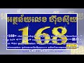 ចង់ដឹងអត់ ហេតុអ្វីបានជាគេនិយមប្រើលេខ “១៦៨” ថាជាលេខដែលមាន ហុង ស៊ុយបំផុត