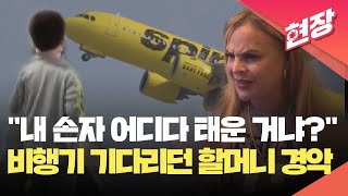 [현장영상] ‘나홀로 집에’가 현실로?…할머니 집 가던 6살 아이, 홀로 엉뚱한 곳에 착륙 / KBS