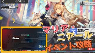 【アークナイツ】イベント「マリア・二アール」初見攻略！【明日方舟 / arknights】