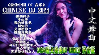 【 chinese dj 中文舞曲 】最新最火DJ抖音版2024 | DJ抖音 TikTok [抖音DJ版合辑] 抖音热门洗脑歌曲(DJ版) 2024 最佳中国 dj 音乐 #抖音爆红歌曲DJ版