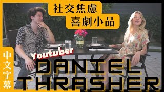 trying to date with social anxiety中文字幕｜Daniel Thrasher｜你會被內心小劇場控制嗎？｜華人正念減壓中心