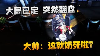 第五人格：大帅观战：大局已定，突然翻盘！大帅：这就奶死啦？