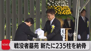 新たに235柱を納骨 戦没者墓苑拝礼式（2023年5月29日）