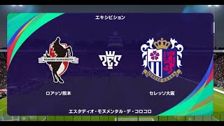 【J1 vs. J2】ウイニングイレブン2021 監督モード試合観戦　ロアッソ熊本 vs. セレッソ大阪 (2022年シーズン開幕時選手データ)【ウイイレ2021】