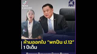 ห้ามออกใบพกปืน ป.12 เป็นระยะเวลา 1 ปีเต็ม #ห้ามออกใบพกปืน #มหาดไทย #ใบอนุญาตพกอาวุธ