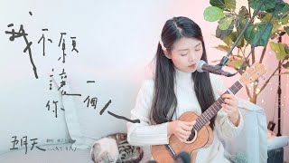 【喵了個藝】Mayday五月天《我不願讓你一個人》烏克麗麗彈唱翻唱 尤克里里 ukulele cover