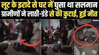 UP News: लूट के इरादे से घर में घुसा सलमान, ग्रामीणों ने बांधकर लाठी-डंडे से की कुटाई, हो गई मौत!