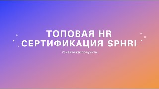 Раскройте преимущества сертификации SPHRi для международных HR-специалистов!