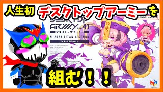 【デスクトップアーミー】初めて組んでみます【ティタニア玄武】