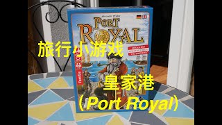 小桌游推荐：皇家港 | Small board game for traveling on the way: Port Royal