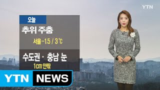 [날씨] 오늘 추위 주춤...수도권·충남 낮까지 눈 / YTN