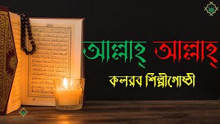 Allah Allah | Bangla Islamic Song by Kalarab Shilpigosthi | Bangla Islamic Song Lyrics | HD