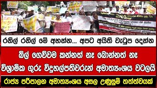 රනිල් රනිල් මේ අහන්න... අපට අයිති වැටුප දෙන්න - බිල් ගෙව්වම කන්නත් නෑ බොන්නත් නෑ