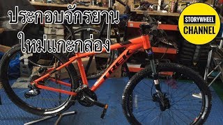 การประกอบรถใหม่แกะกล่อง จักรยานเสือภูเขา Trek Marlin7