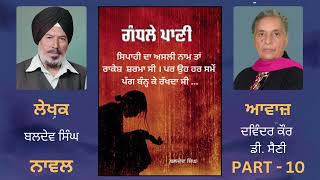 Novel - Gandhle Paani ਗੰਧਲੇ ਪਾਣੀ  By - Baldev Singh ਬਲਦੇਵ ਸਿੰਘ  ( 10 )