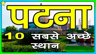 10 BEST PLACES TO VISIT IN PATNA 👈