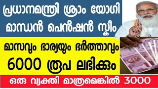 എല്ലാം മാസവും 6000, 3000 ലഭിക്കും,പ്രധാനമന്ത്രി ശ്രാം യോഗി മാന്ധന്‍ പെന്‍ഷന്‍ സ്കീം (PM-SYM)