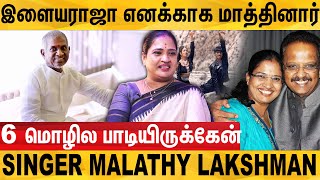 SPB - Ilayaraja கொடுத்த அட்வைஸ் -  singer malathi interview | AR Rahman | Tamil old songs