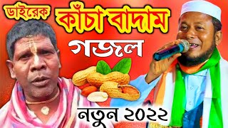 কাঁচা বাদামের ভাইরাল গজল | Badam Badam Gojol | kacha badam gojol | bangla gojol 2021┇gojol | ghazal