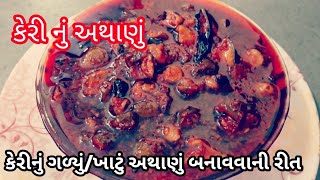 કાચી કેરીનું ખાટું/ગળ્યું અથાણું બનાવવાની રીત || Achar recipe || અથાણાં