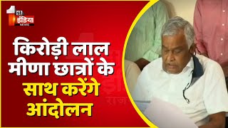 सांसद Dr Kirodi Lal Meena छात्रों के साथ करेंगे आंदोलन । Rajasthan News