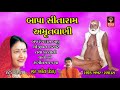 બાપા સીતારામ અમૃતવાણી gujarati bhajan lalita ghodadra bapa sitaram bhajan bapa sitaram amritvani