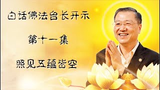 🌷🌷新！第十一集 【3月12日】🌷🌷  【台长白话佛法开示~照见五蕴皆空】