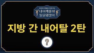 🦴 예고 l 게스트인듯 게스트아닌 게스트와 함께 '지방 간 내어탈' l 🦴내 어깨를 봐 탈골 됐잖아