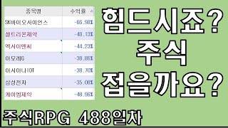 주식RPG Lv.488 주식 힘들죠 그만 할까요? 주식 접을까요? [주식단테VIP 기법 매매일지]