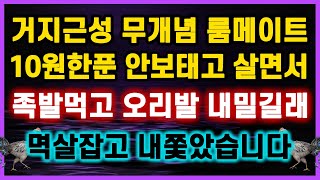 [역대급 사이다 사연] 거지근성 무개념 룸메이트 10원한푼 안보태고 살면서 족발먹고 오리발 내밀길래 멱살잡고 내쫓았습니다 식탐많은 신청사연 라디오드라마 결시친 오늘의 반전 막장사연