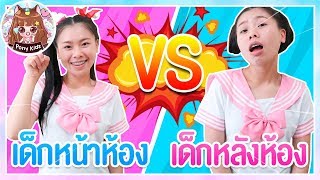 ละครสั้น เด็กหน้าห้อง vs เด็กหลังห้อง | Pony Kids