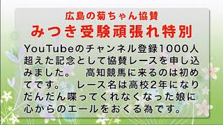 【高知競馬】みつき受験頑張れ特別2020　レース速報