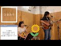 かさてら子編／笠寺音楽フェスオンライン