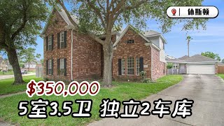 休斯顿房产｜Houston 77083，5室3.5卫，2层独立2车库+正餐厅、游戏室，室内3,652sqft，占地14,370sqft，tax 2.19%，HOA $544/年，$350,000