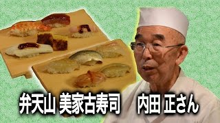 【Asakusa Channel／浅草チャンネル】親父｜弁天山美家古寿司 五代目親方 内田正さんMIYAKO SUSHI (Boss)