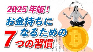 2025年版！お金持ちになるための７つの習慣｜#眠れない人  #金運アップ 金運アップ #習慣 #お金持ち お金持ち