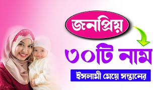 জনপ্রিয় মেয়ে শিশুর ৩০টি নাম অর্থসহ - 30 Girl's Name With Meaning 2021 - Girls Name