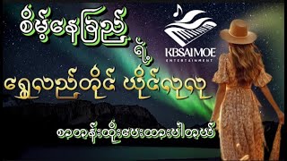 #ရွှေလည်တိုင်ယိုင်လုလု#karaoke#ကာလာအိုကေ #kbတီးလုံး #kbနှင့်ခေတ်ပေါ်