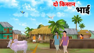 दो किसान भाई। Do Kisan Bhai | Hindi Kahani | Moral Story | Cartoon Hindi Story #hindikahanicartoon