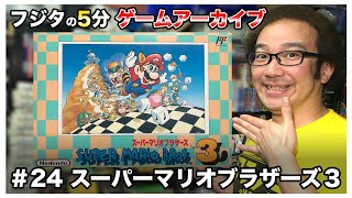 【フジタの3分~5分ゲームアーカイブ】#24 スーパーマリオブラザーズ 3 1988年 任天堂 NINTENDO ファミコン【ゲーム紹介】【ゲーム実況】【ゲーム芸人フジタ】【開封芸人】