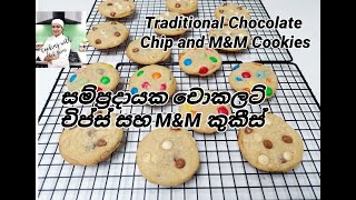 සම්ප්‍රදායක චොකලට් චිප්ස් කුකීස් සහ M&M කුකීස් , Traditional Chocolate Chip Cookies and M&M 🍪