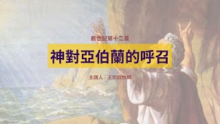 神對亞伯蘭的呼召｜晨禱讀經 Ep.32｜創世記第十二章1-9節｜王世欽牧師