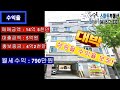 35편 1호선역세권 백화점 ic인근 상가주택매매 급매 꼬마빌딩 수익율 보장매물