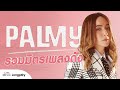 รวมฮิต PALMY รวมมิตรเพลงดัง l ซ่อนกลิ่น, อยากร้องดังดัง, ความทรงจำสีจาง, ขวัญเอยขวัญมา [Longplay]