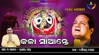 Kala Saante Ho Kala Saante | Sourav Nayak | Jagannatha Bhajan | Unlimited Odia Manoranjan