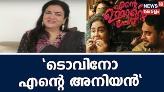 'ടൊവിനോ എന്റെ ഇളയ അനിയനെ പോലെ' -എന്റെ ഉമ്മാന്റെ പേരിന്റെ വിശേഷങ്ങളുമായി ഉര്‍വ്വശി