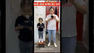 મમ્મી મોમાં ચાર્જર‌‌‌ કેમ નાંખે #shortsvideo #funny #viralshorts